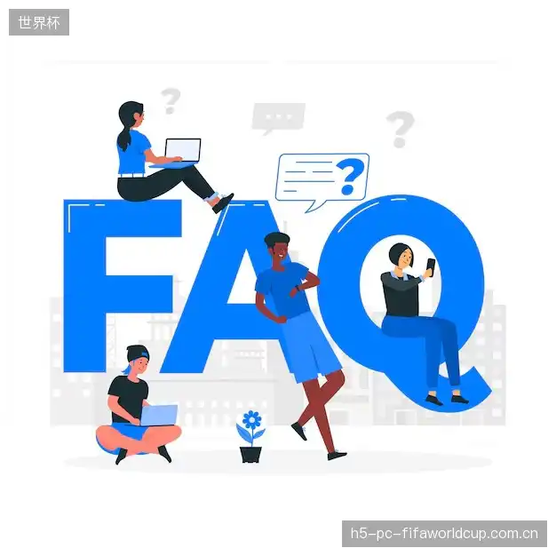 观赛技巧FAQ