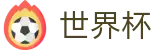 2026国际足联世界杯 - FIFA 2026竞猜中心 - 哪个买球APP排行榜前十
